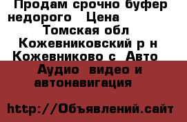 Продам срочно буфер недорого › Цена ­ 13 000 - Томская обл., Кожевниковский р-н, Кожевниково с. Авто » Аудио, видео и автонавигация   